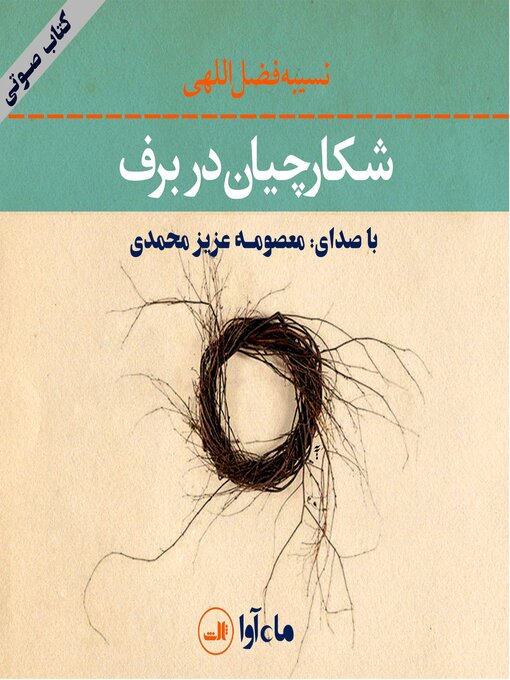 Title details for شکارچیان در برف by نسیبه فضل اللهی - Available